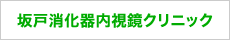 坂戸消化器内視鏡クリニック